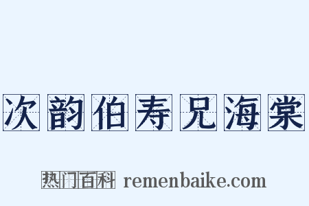 次韵伯寿兄海棠是什么意思的图片